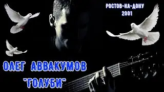 ОЛЕГ АВВАКУМОВ, ГОЛУБИ. РУССКИЙ ШАНСОН. БЛАТНЫЕ ПЕСНИ. РОСТОВ-НА-ДОНУ, 2001.