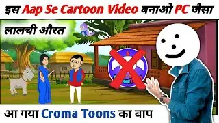 Croma Toons छोड़ो❌इस App से बनाओ😱| Cartoon video kaise banaye | Mobile se cartoon video kaise banaye