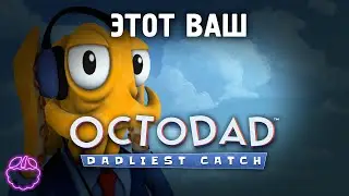 кратко о OCTODAD DADLIEST CATCH(2008)