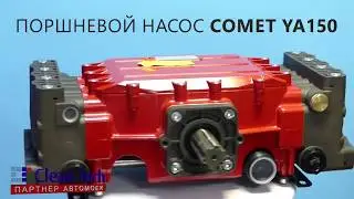 COMET YA150 поршневой насос для сельского хозяйства