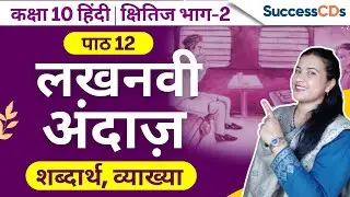 Lucknawi Andaz Class 10 Hindi Chapter 12 Explanation, Shabdarth from Kshitij Book | SuccessCds