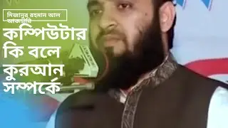 #কম্পিউটার কি বলে কুরআন সম্পর্কে