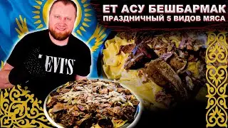 ЕТ АСУ БЕШБАРМАК ПРАЗДНИЧНЫЙ 5 ВИДОВ МЯСА КАК ПРИГОТОВИТЬ?