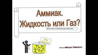 Аммиак. Жидкость или Газ. Давление и температура. Рубрика: 