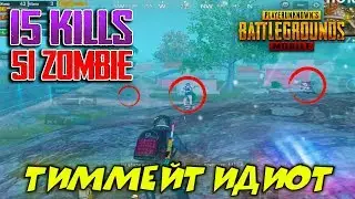 МОЙ ТИММЕЙТ ИДИОТ | ЗОМБИ МОД | PUBG MOBILE