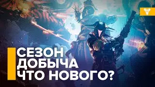 Destiny 2. Сезон Добыча. Новый рейд, оружие, история и активности.