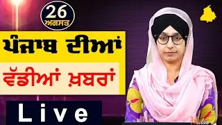 Big News of Punjab | Harsharan Kaur | Punjabi News | 26 August 2024 | THE KHALAS TV