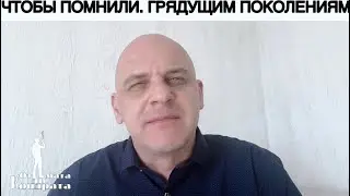 ЧТОБЫ ПОМНИЛИ, ГРЯДУЩИМ ПОКОЛЕНИЯМ