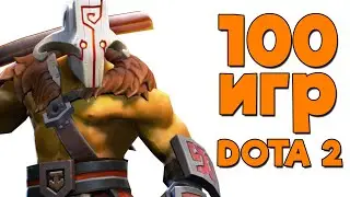 Я Сыграл 100 Рейтинговых Игр в Dota 2 и вот что из этого вышло.