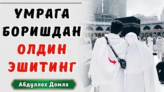 Хаж ва Умра ҳақида | Абдуллох Домла 2025 | Abdulloh Domla | 2025 | ilmnuri 
