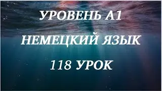 118 УРОК НЕМЕЦКИЙ ЯЗЫК уровень А1 для начинающих с нуля