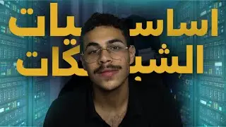 اساسيات الشبكات : كيف الكمبيوترات يتواصلون ؟