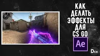 Как сделать эффекты в cs:go самостоятельно в After Effects / Туториал