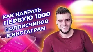 100% СПОСОБ Набрать 1000 Подписчиков в Инстаграм! Совершенно Бесплатно!