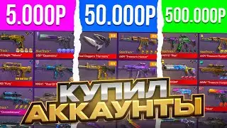 КУПИЛ АККАУНТЫ ЗА 5.000р / 50.000р И 500.000 РУБЛЕЙ В СТАНДОФФ 2 😱