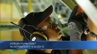 Успешен първи полет на изтребителя F-16 Block 70