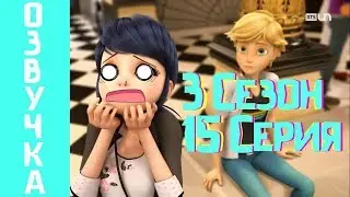 ЛЕДИ БАГ И СУПЕР КОТ 3 СЕЗОН 15 СЕРИЯ НА РУССКОМ!!!