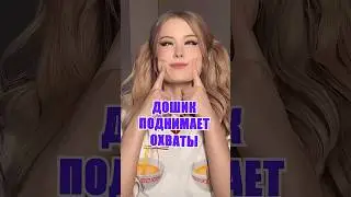 Кринж от Даши Дошик 😏