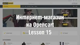 Создание интернет-магазина на OpenCart с нуля. Расширение произвольного меню. Часть 3