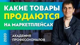 Какие товары продаются на маркетплейсах. Лучшие товары для продажи на маркетплейсах. Рейтинг товаров