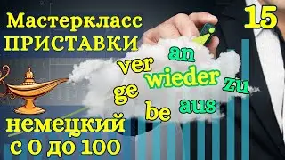 Немецкий с нуля | МАГИЯ ПРИСТАВОК | аудио уроки А1