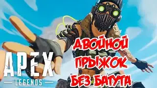 Двойной прыжок любой легендой без батута Apex Double Grenade Jump Legends