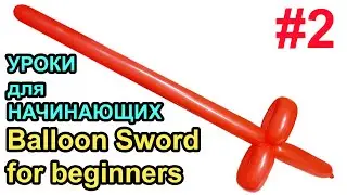 Как сделать меч из шарика УРОКИ для НАЧИНАЮЩИХ #2 How to make a balloon sword for beginner