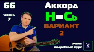 Не получилось сыграть аккорд H (B) на 2-м ладу? вот еще один  вариант. Может вам поможет.