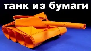 How to make a tank of paper with your own hands