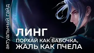 Линг актуальный гайд / Сборки, эмблемы и фишки / Mobile Legends / Мобайл легенд