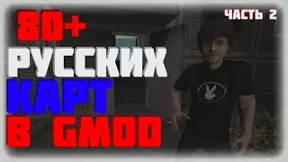 Все русские карты в ГМОД!!! ЧАСТЬ 2/2