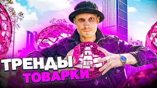 ТРЕНДЫ ТОВАРНОГО БИЗНЕСА. МИЛЛИОНЫ НА POP IT. НОВОСТИ ТОВАРКИ