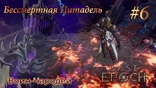 Last Epoch | Harbinger of Ruin - Прохождение. Глава 6: Вылазка в Бессмертную Цитадель