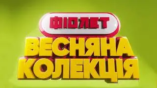 Фіолет - Весняна колекція