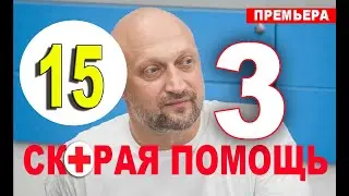 Скорая помощь 3 сезон 15 серия (сериал 2020). Анонс и дата выхода