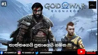 God Of War Ragnarock part - 1(තාත්තගෙයි පුතාගෙයි ගමන !!!!) LiveStream !!!