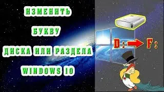 Как изменить  название диска в Windows 10