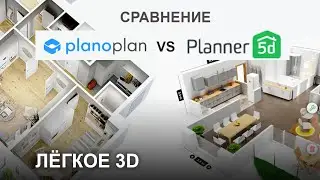 Planner 5D или Planoplan СРАВНЕНИЕ поиск аналога или замены Roomstyler или 3D MAX