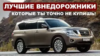 ТОП ОТЛИЧНЫХ ВНЕДОРОЖНИКОВ С БОЛЬШИМ КЛИРЕНСОМ