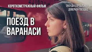 Поезд в Варанаси - короткометражный фильм (2023)