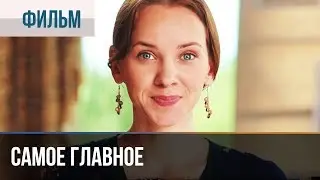 ▶️ Самое главное | Фильм / 2015 / Мелодрама