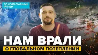 НАМ ВРАЛИ О ГЛОБАЛЬНОМ ПОТЕПЛЕНИИ | Документальный фильм | Сортировочная