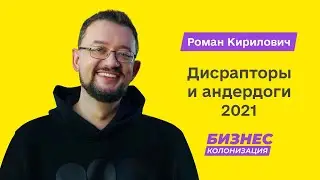 Дисрапторы и андердоги: Планета Кино, Будинок Іграшок, Агромат, Kodi | Бизнес-Колонизация