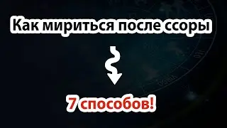 Ссоры в отношения. Как мириться после ссоры?