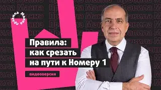 Игорь Манн: как срезать на пути к Номеру 1