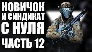 WARFACE С НУЛЯ. ВЫПОЛНЯЮ СИНДИКАТ. ЧАСТЬ 12