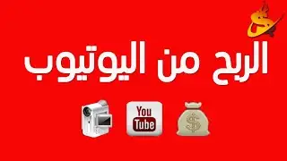 عايز افتح قناة تعليمية  هل القنوات التعليمية مربحة؟؟؟ ام لا؟؟ وهل هي مشروع مربح ام لا؟ شاهد الفيديو