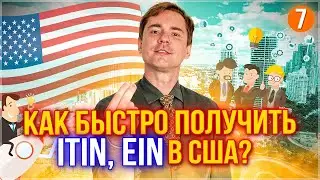 КАК ПОЛУЧИТЬ НАЛОГОВЫЙ НОМЕР EIN ДЛЯ КОРПОРАЦИИ / LLC? РЕГИСТРАЦИЯ ITIN И EIN НЕРЕЗИДЕНТУ США.
