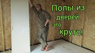 Экономная  Стройка. Полы из Дверей!