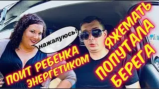 ЯЖЕМАТЬ В ТАКСИ ПОПУТАЛА БЕРЕГА ТРАВИТ ДОЧКУ ЭНЕРГЕТИКОМ